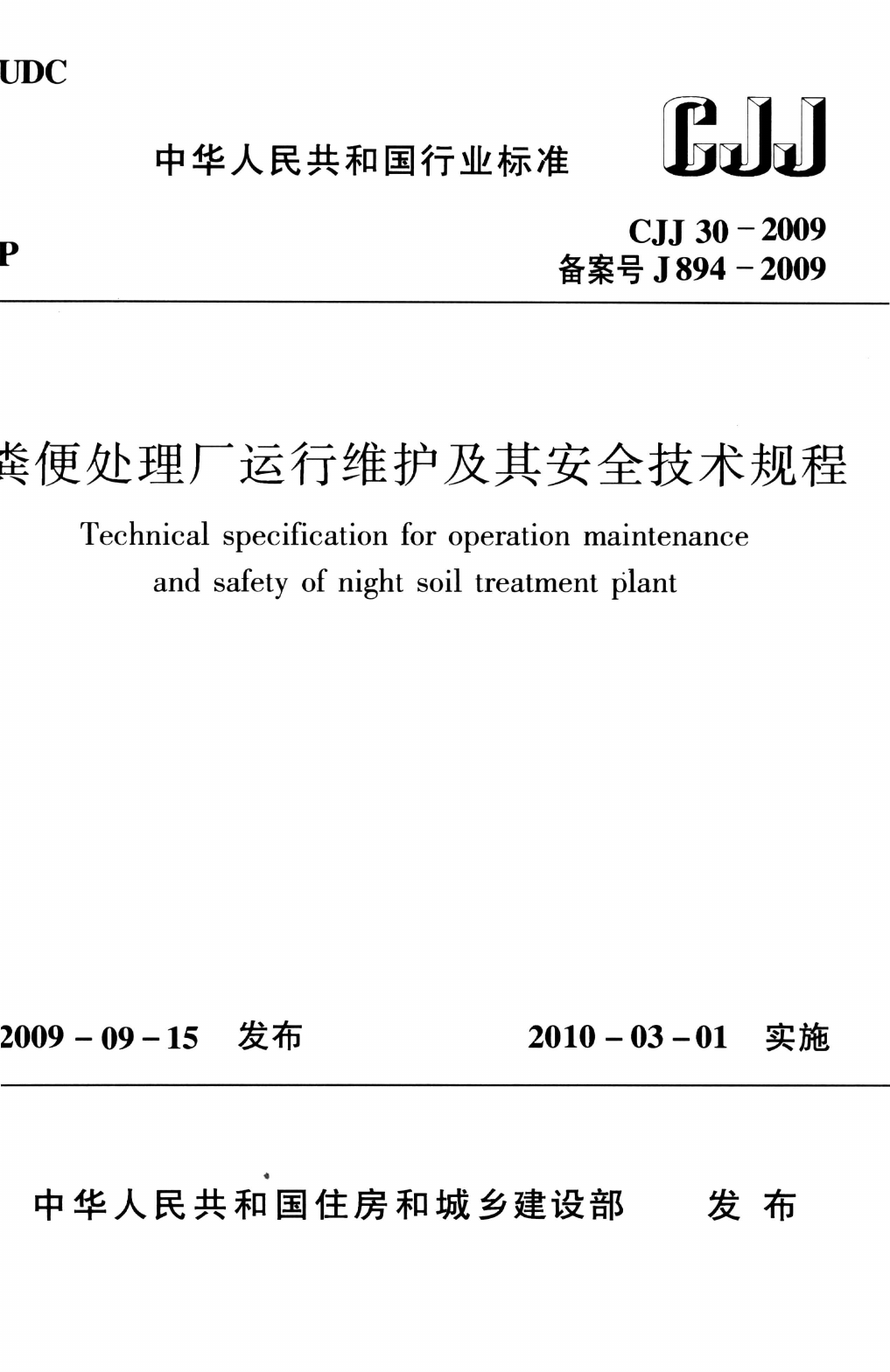 CJJ30-2009 粪便处理厂运行维护及其安全技术规程